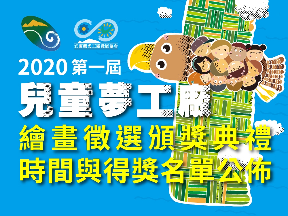 202006 第一屆兒童夢工廠繪畫徵選頒獎典禮時間與得獎名單公佈