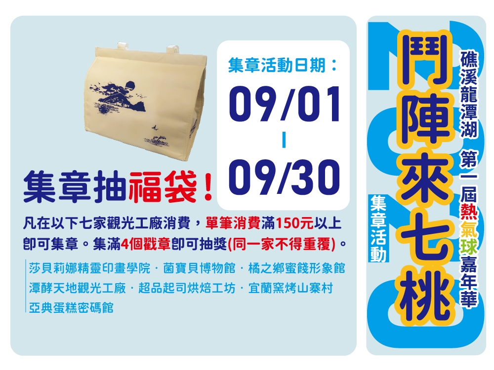 202009 鬥陣來七桃~集章活動開始啦~~ 集章抽福袋!!