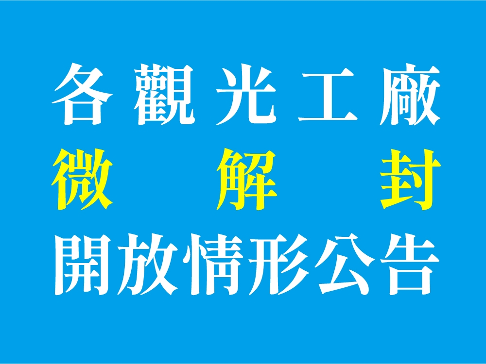 202107 各觀光工廠，微解封開放情形表