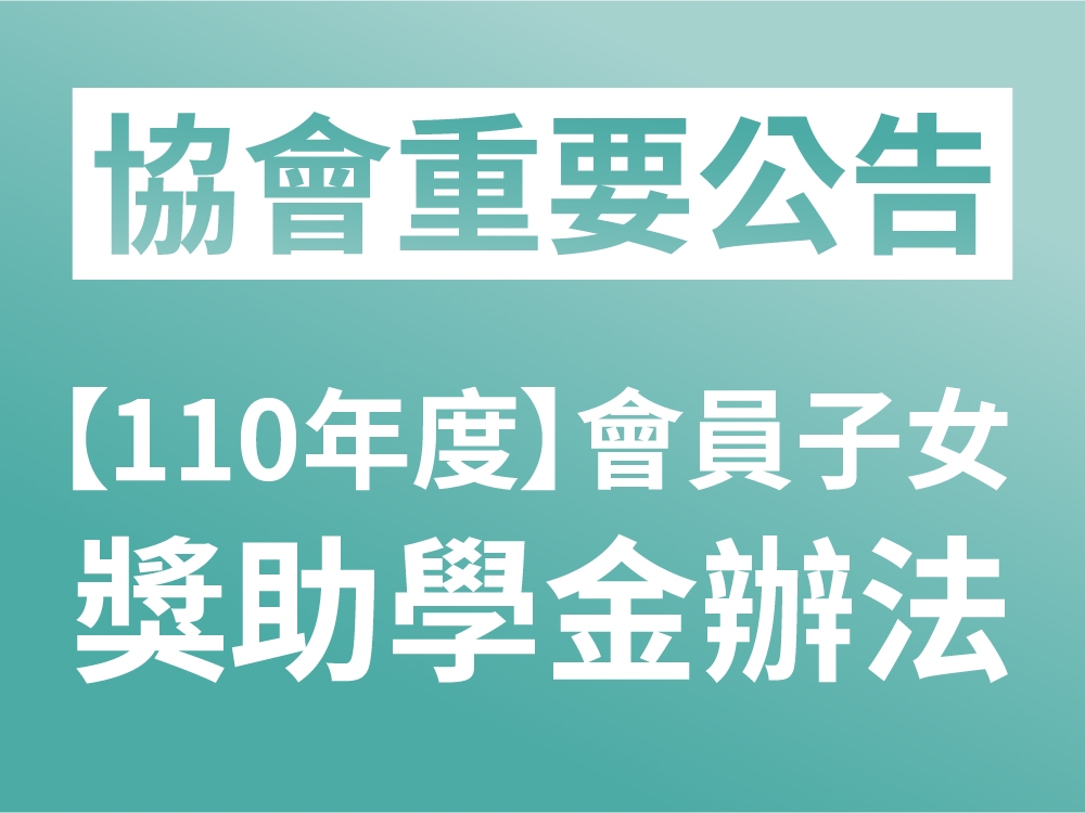 202107【110年度】宜蘭縣觀光工廠發展協會，會員子女獎助學金辦法!!