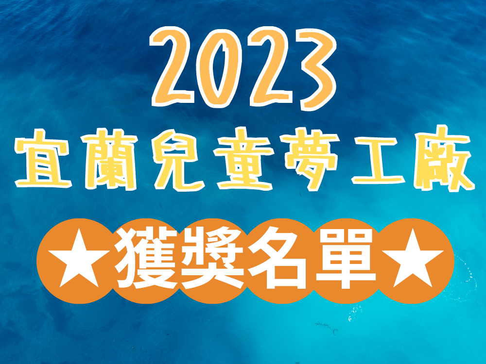 2023兒童夢工廠獲獎名單