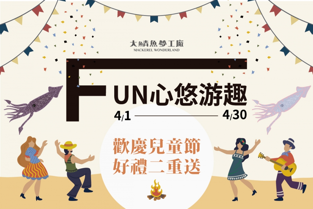 大鯖魚夢工廠／Fun心悠遊趣