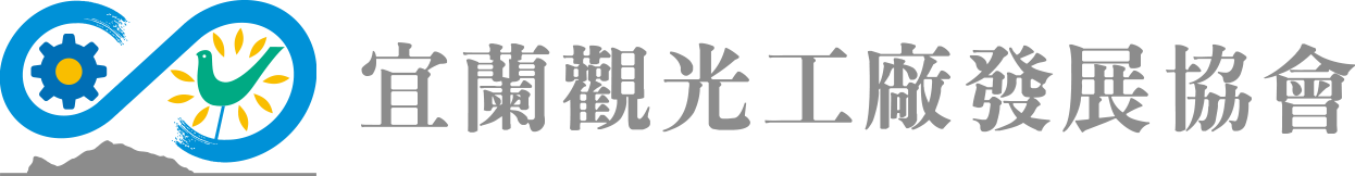 宜蘭縣觀光工廠發展協會